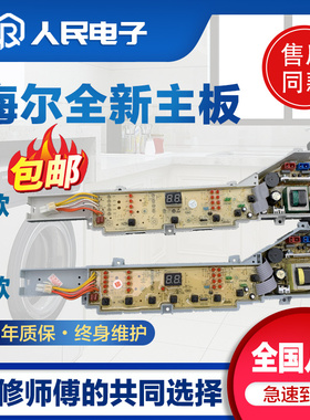 海尔洗衣机B60688M21/B8068M21V/EB75M2WH/75M2WD电脑板控制主板