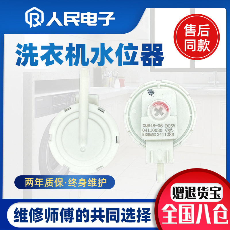 XQB48-06适用海信长虹奥克斯洗衣机水位传感器DC5V全自动控制开关