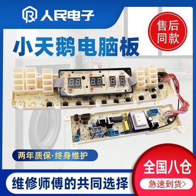 小天鹅洗衣机电脑板QSTB70-5188ICL(SR)主控板30132070线路版一