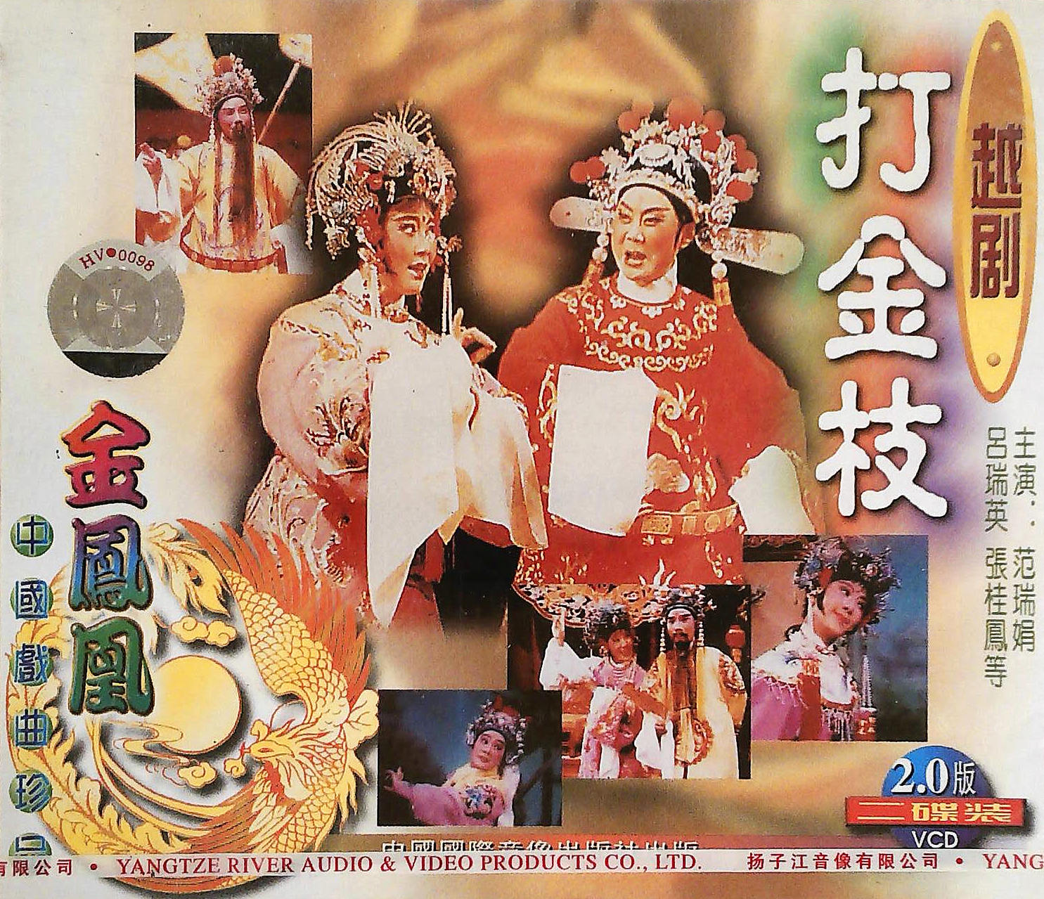 越剧 打金枝 2vcd 范瑞娟 吕瑞英 张桂凤 赵秀英