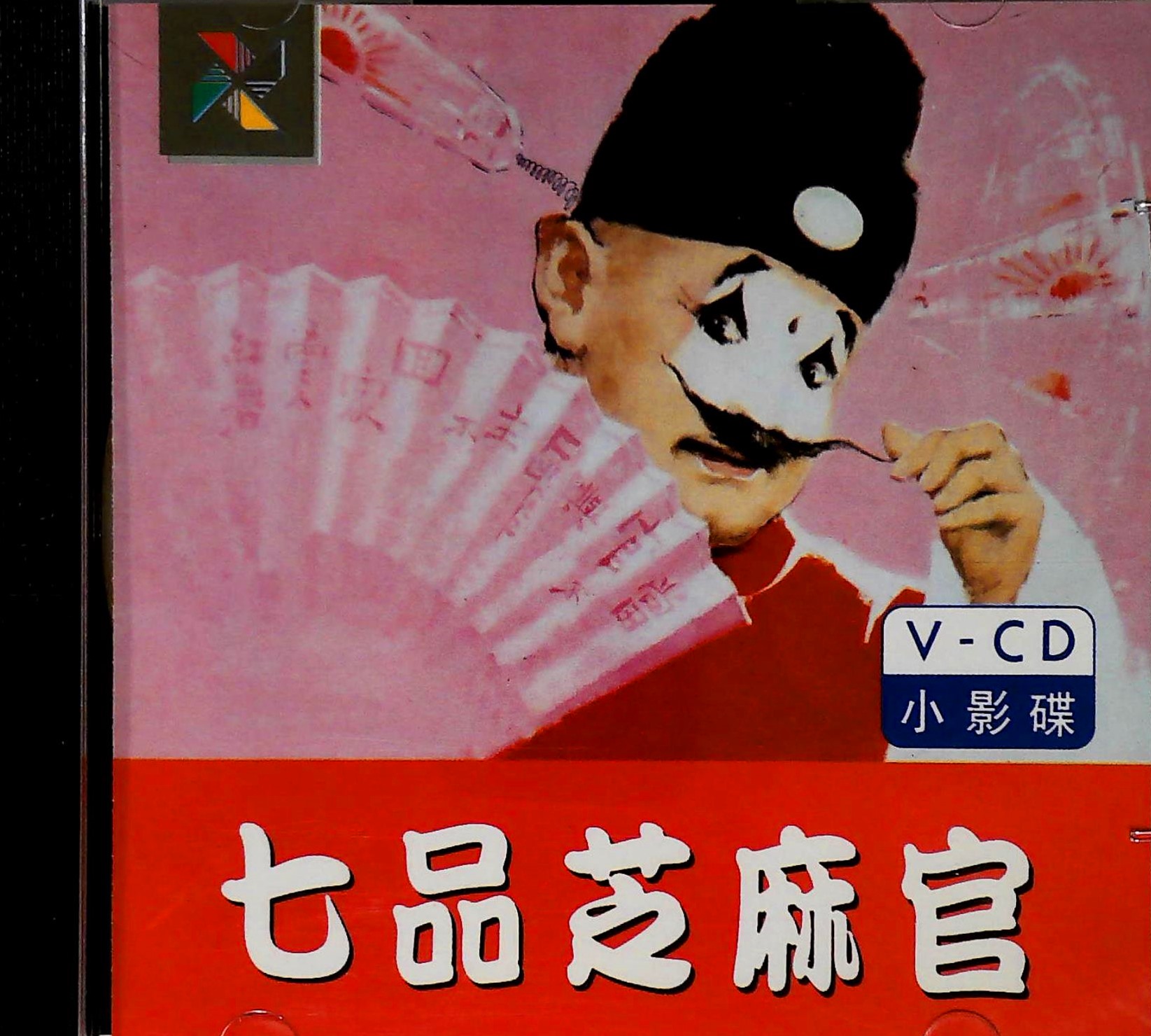 豫剧电影 七品芝麻官 2vcd 已拆 牛得草 吴碧波