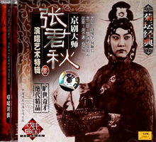 演唱艺术专辑1 京剧大师 3CD 张君秋 仅拆