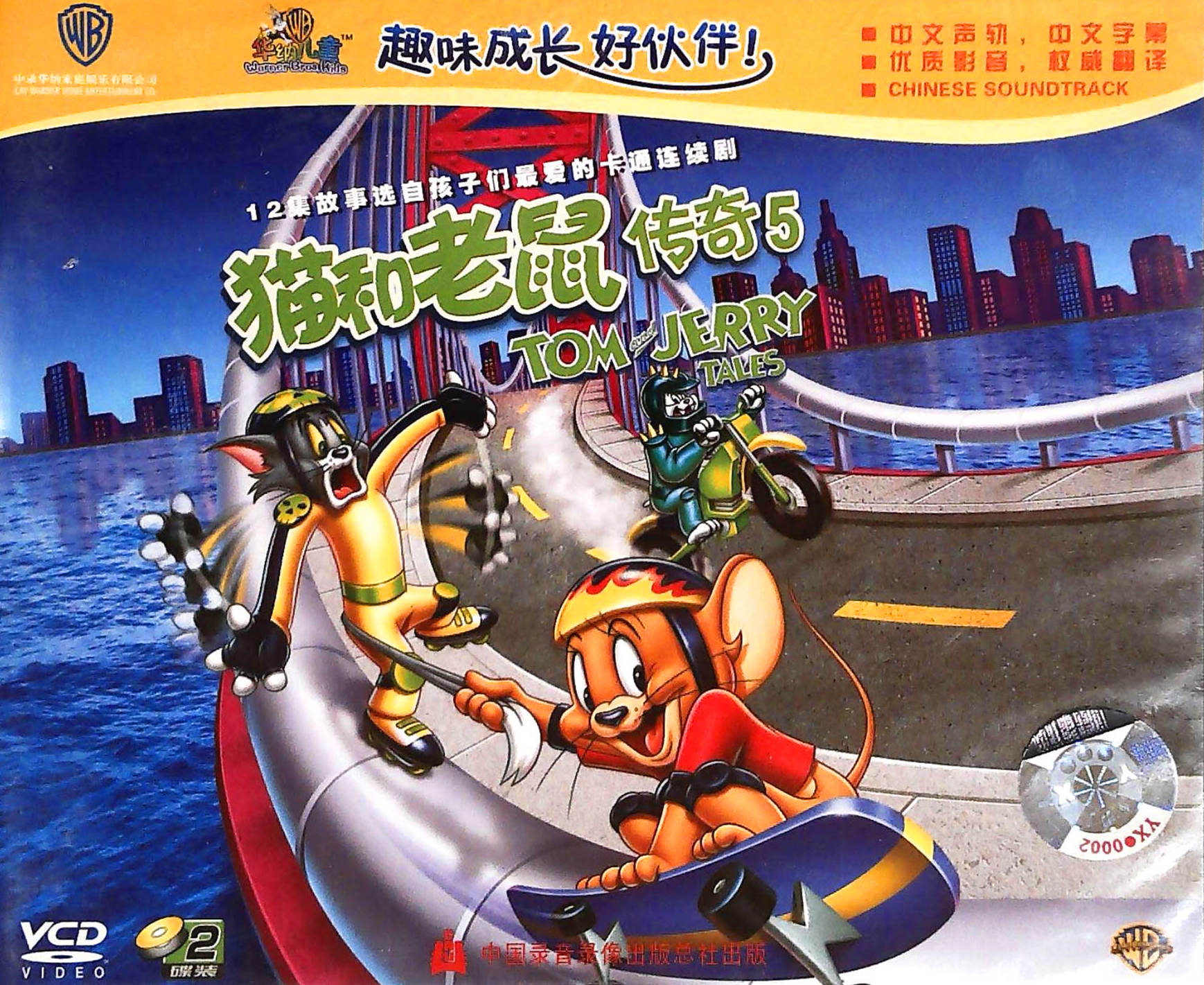 猫和老鼠传奇5 2vcd 中文版