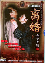离婚 陶虹 二十一集电视连续剧 葛优 傅彪 21VCD 老舍名著