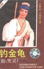附哭灵 京剧 王晓临 全新磁带 钓金龟 主演