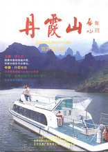 旅游山水片 丹霞山 DVD