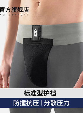 AQ运动护裆跆拳道散打泰拳摔跤拳击防撞内裤男足球守门员护具防踢