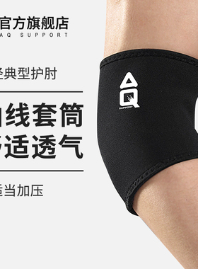AQ护肘男透气羽毛球网球肘篮球排球健身肘关节护具女运动护臂胳膊