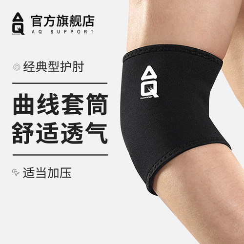 AQ护肘男透气羽毛球网球肘篮球排球健身肘关节护具女运动护臂胳膊 - 封面