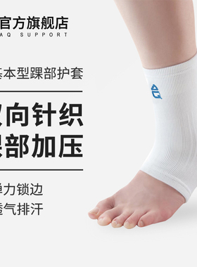 AQ护踝脚腕扭伤固定防崴脚恢复男篮球跑步运动针织护脚踝女专业