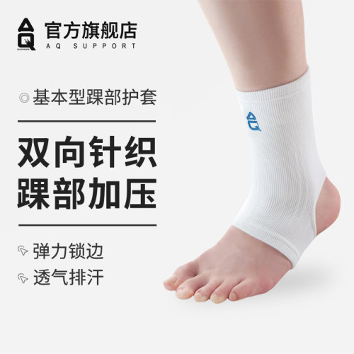 AQ护踝固定防崴脚运动针织护脚踝
