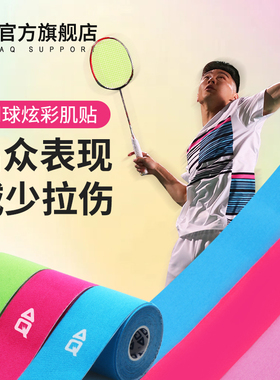 AQ羽毛球肌肉贴运动绷带肌贴肌内效贴运动员跑步专用肌肉拉伤胶带