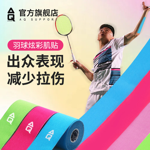 AQ羽毛球肌肉贴运动绷带肌贴肌内效贴运动员跑步专用肌肉拉伤胶带