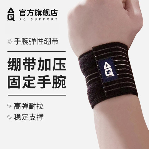 aq护腕健身卧推哑铃举重绷带护具