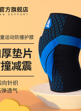 AQ儿童护膝运动男童膝盖护套女童足球篮球舞蹈羽毛球防摔护具专业