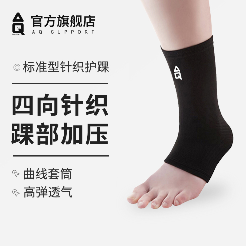 AQ针织护踝关节扭伤固定防崴脚