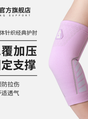 AQ运动护肘网球肘专用羽毛球护臂关节套保暖男手臂胳膊篮球护具女
