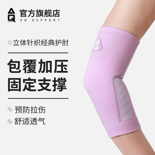 AQ运动护肘羽毛球网球肘专用