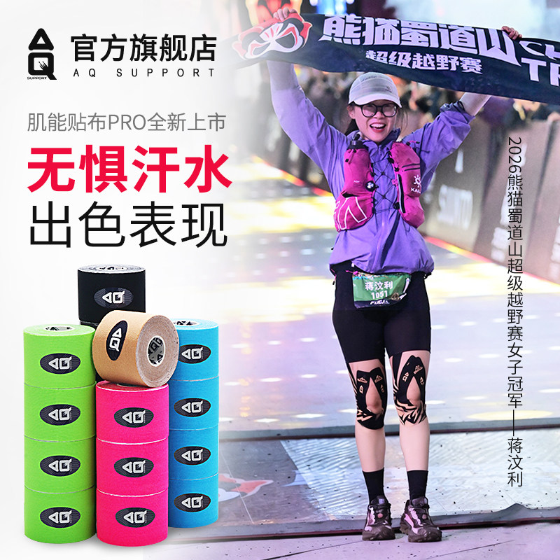 AQ肌肉贴运动绷带肌贴肌内效贴运动员跑步马拉松专用肌肉拉伤胶带