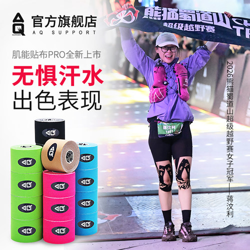 AQ肌肉贴运动绷带肌内效贴布