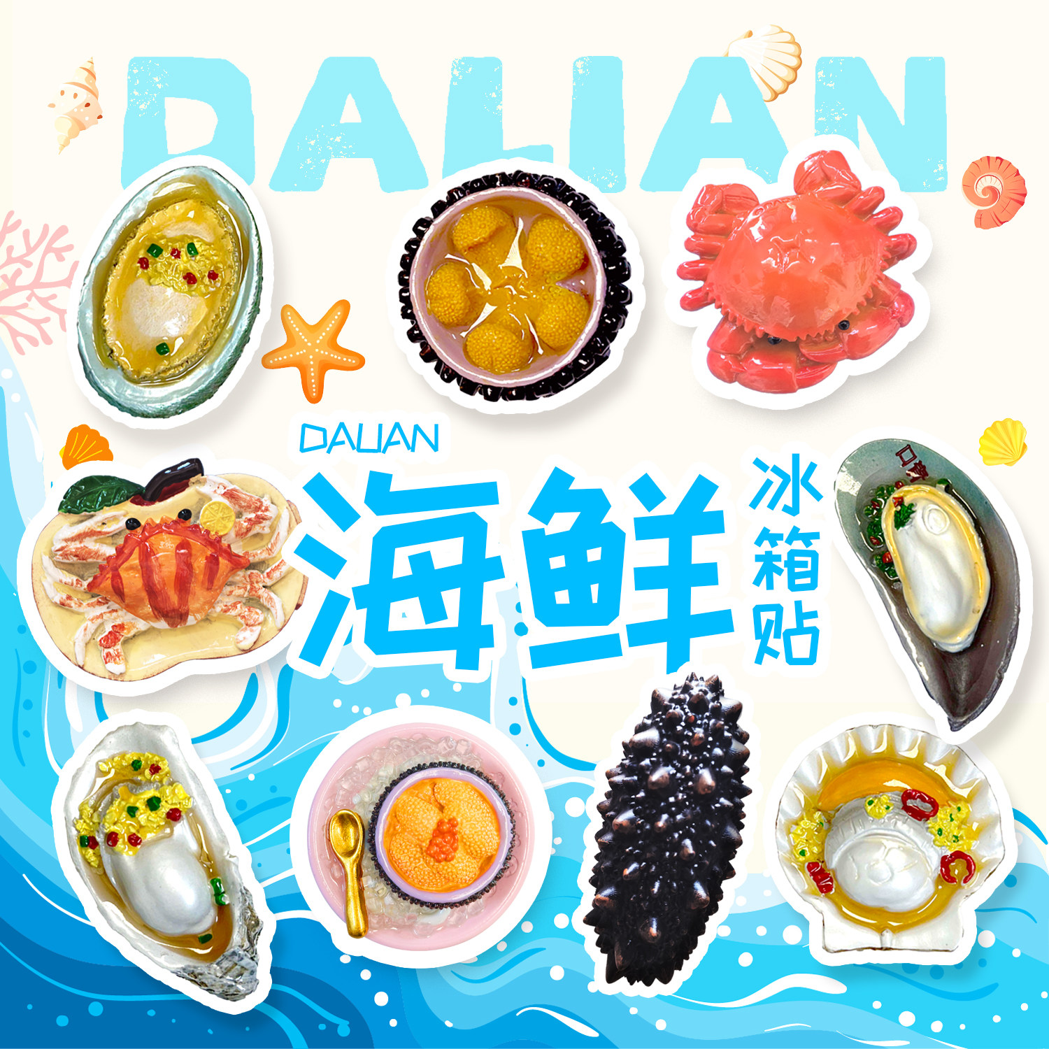 大连文创纪念品海鲜立体冰箱贴图片