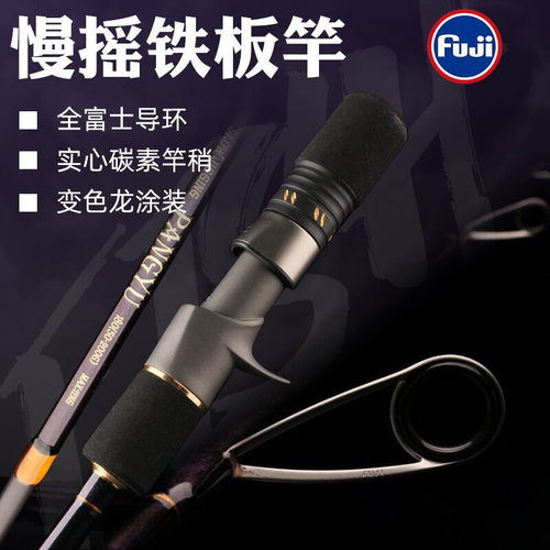 慢摇铁板竿富士FUJI导环实心碳素船钓杆慢摇竿路亚竿一节半海钓竿