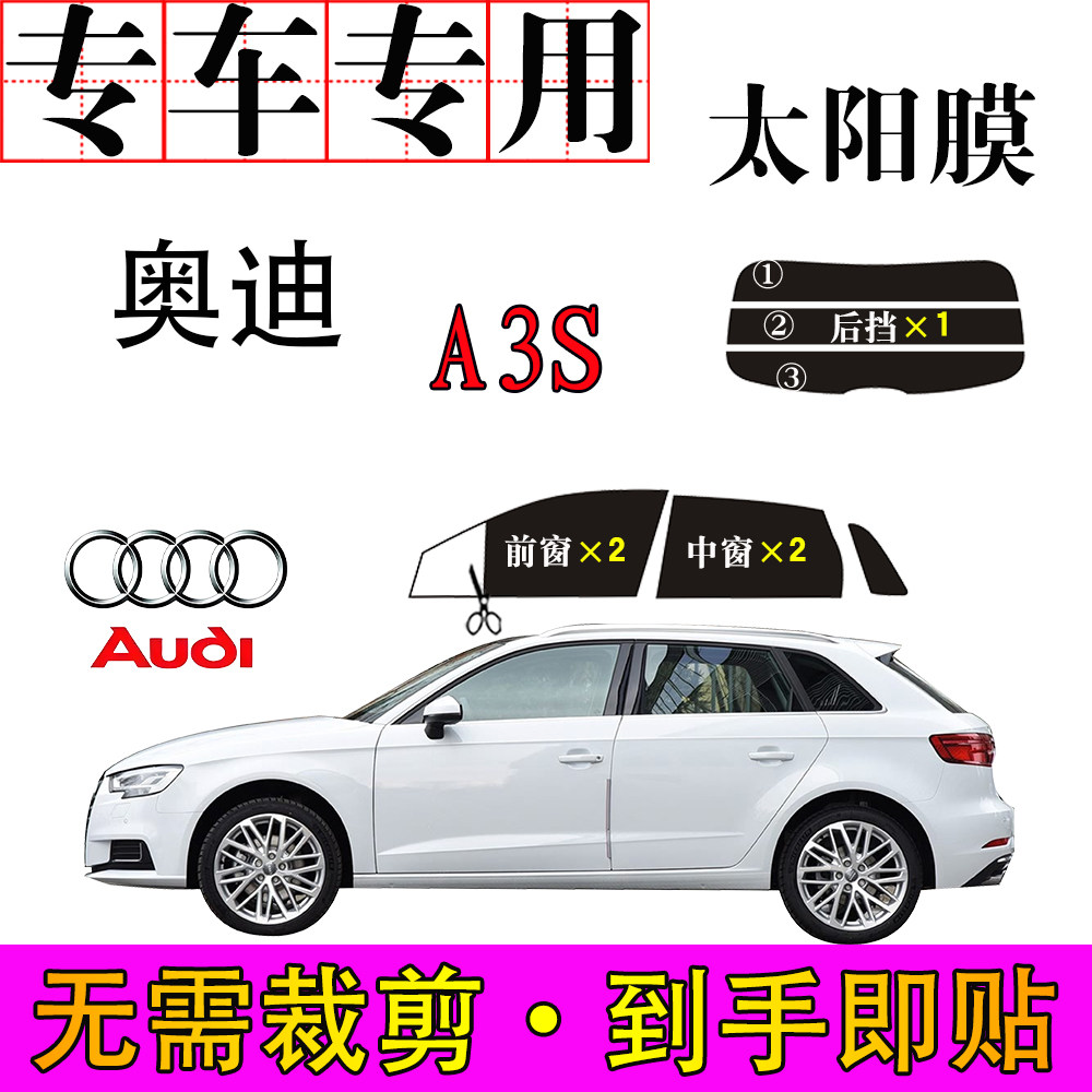 免裁剪奥迪A3S专用车窗膜防爆晒隔热隐蔽遮阳防紫外线太阳膜