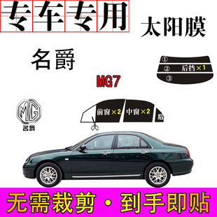免裁剪名爵MG7汽车专用车窗膜防爆晒隔热隐蔽遮阳防紫外线太阳膜