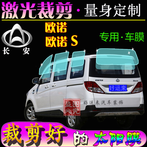 长安欧诺s车窗膜隔热专车专用