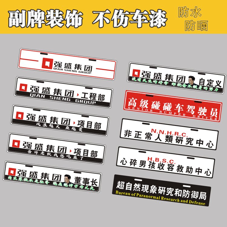 强盛集团副牌装饰车贴高启强创意个性小牌超自然现象防御局反光贴