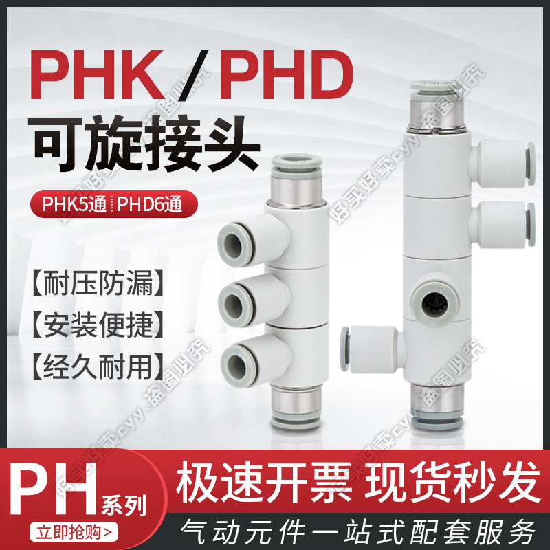 气动可旋转变径五通六通 PHK8/PHD10-4/6/8/10 气管快速直通接头