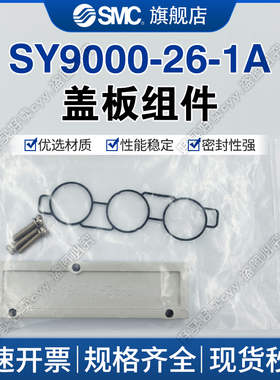 SMC原装正品 SY9000-26-1A 盖板组件