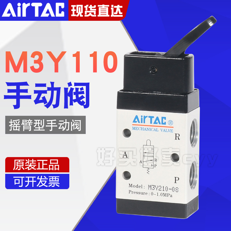 airtac亚德客机械阀M3Y110/M5Y110-06/210-06/08摇臂型手动阀控制