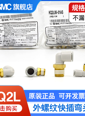 SMC外螺纹快插弯头KQ2L04/06/08/10/12-M5A/M6A/01/02/03/04AS/NS