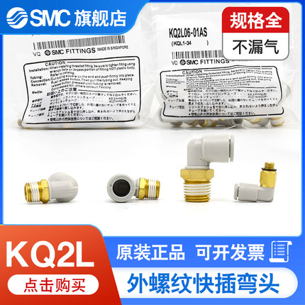 SMC外螺纹快插弯头KQ2L04/06/08/10/12-M5A/M6A/01/02/03/04AS/NS