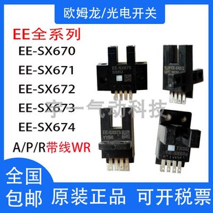 欧姆龙光电开关EE-SX671 EE-SX672A 670 EE-SX674 673P一WR传感器