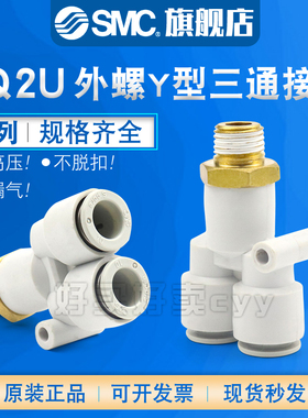 SMC外螺纹Y型三通接头KQ2U04/06/08/10/12/16-M5A/01/02/03/04AS