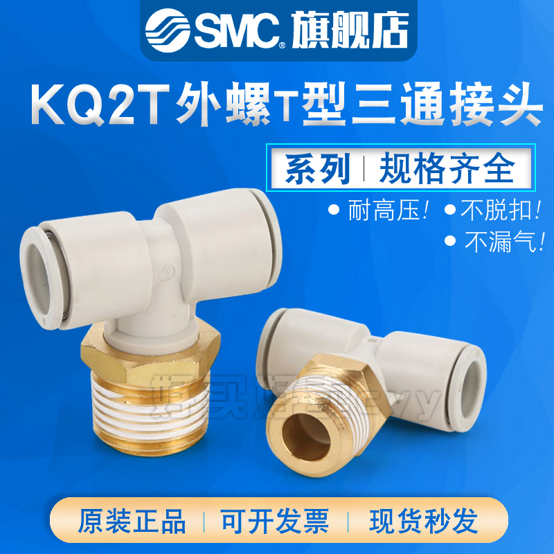 SMC外螺纹T型接头KQ2T04/06/08/10/12-M5A/M6A/01/02/03/04AS/NS
