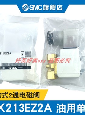 SMC原装订货VX21/22/23 系列 直动式2通电磁阀 油用单体VX213EZ2A