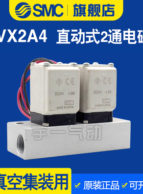 SMC中真空集装直动式NC两通电磁阀水阀铜VX2A4AA/BA/CA常开带底座