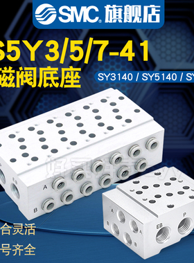 SMC电磁阀SS5Y3/Y5/Y7-41/42-02/3/4 SY3140/5140/7140底座汇阀岛