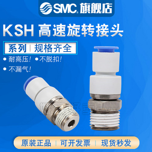 SMC原装高速旋转气管接头KSH04/