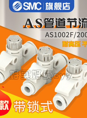 SMC调速节流阀AS1002F/2002F/2052F/3002F/4002F-04-06-08-10-12A