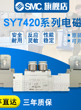 SMC原装正品电磁阀SY7420-5DZD/DD/D/DZ/Y/YO-02/C8/C10-Q-F1/F2