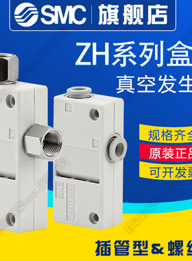 SMC盒式真空发生器ZH05/07/10/13BS/BL-06-06-08-10-01-01-02