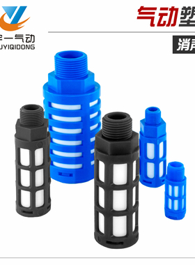 气动塑料消声器 电磁阀消声器 PSL-01/02/03/04/06/1寸蓝 黄 黑色