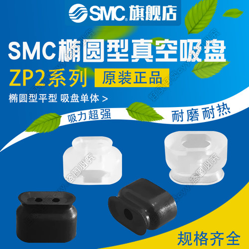 SMC原装椭圆型真空吸盘ZP2-5030/6010/6020/6030/8020/8030WS/WN