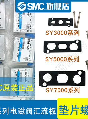 SMC原装正品现货电磁阀汇流板底座SY5000/SY3000/SY7000垫片螺丝