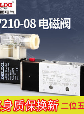 德力西电磁阀气阀4v210-08换向阀ac220v24v通线圈气动电磁控制阀