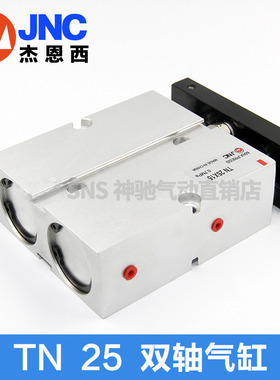 杰恩西JNC气动双轴气缸TN25X10/20/30/40/50/60/70/80/90/100TAD